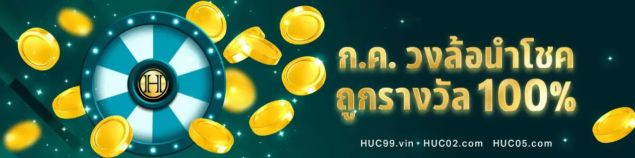 โปรโมชั่น HUC99
