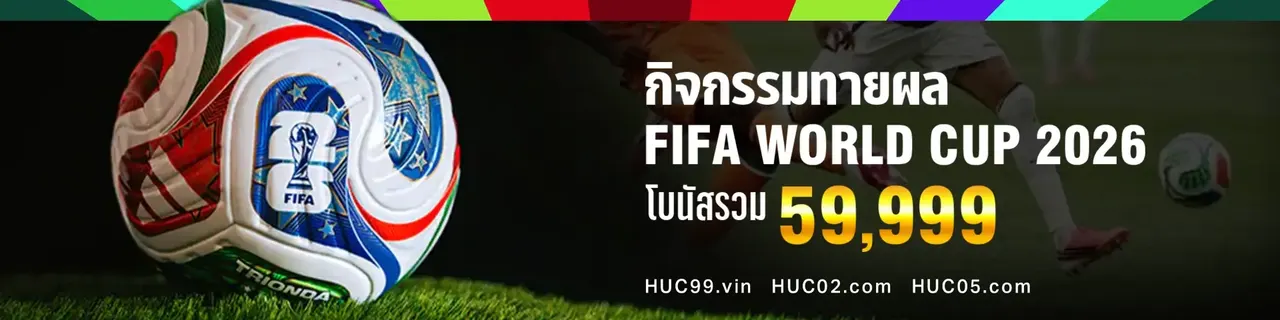กิจกรรม HUC99