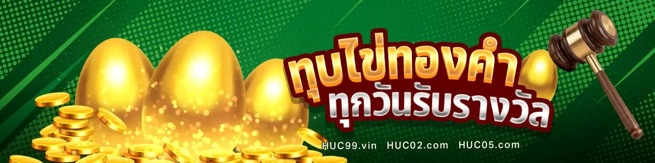 โบนัส HUC99