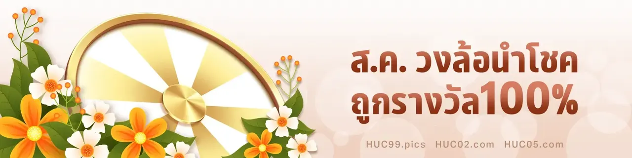 เกมใหม่ HUC99