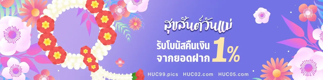 สิทธิพิเศษ HUC99