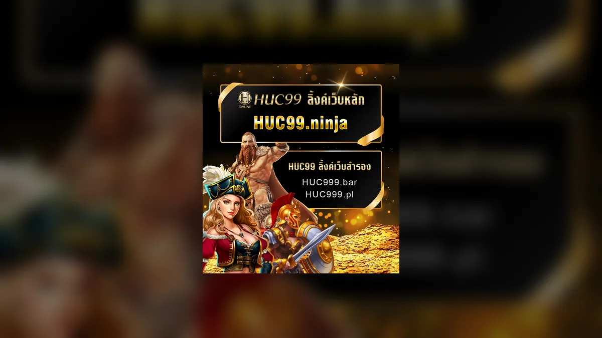 เกี่ยวกับ huc99 แหล่งความรู้เกมออนไลน์ภาษาไทย